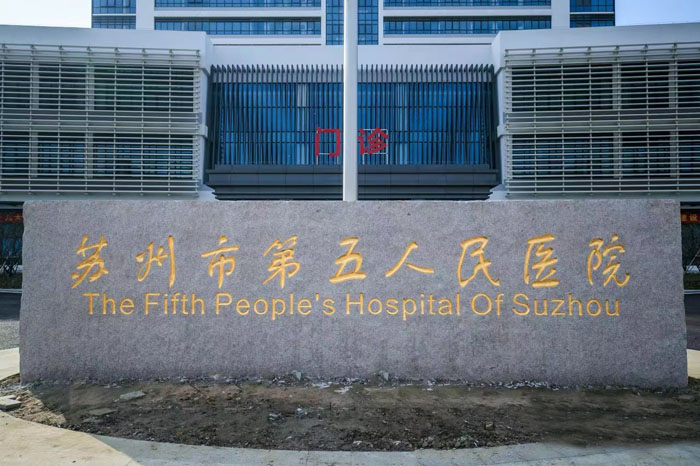 苏州市第五人民医院